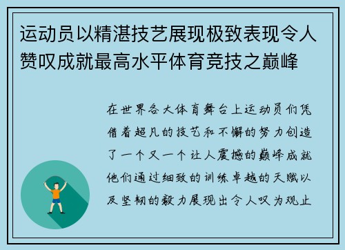 运动员以精湛技艺展现极致表现令人赞叹成就最高水平体育竞技之巅峰