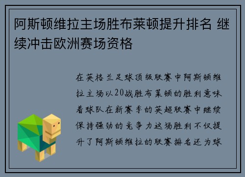 阿斯顿维拉主场胜布莱顿提升排名 继续冲击欧洲赛场资格