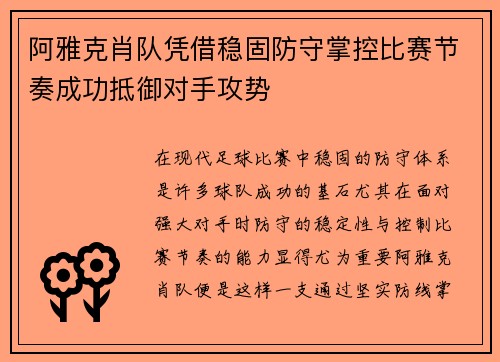 阿雅克肖队凭借稳固防守掌控比赛节奏成功抵御对手攻势