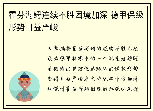 霍芬海姆连续不胜困境加深 德甲保级形势日益严峻