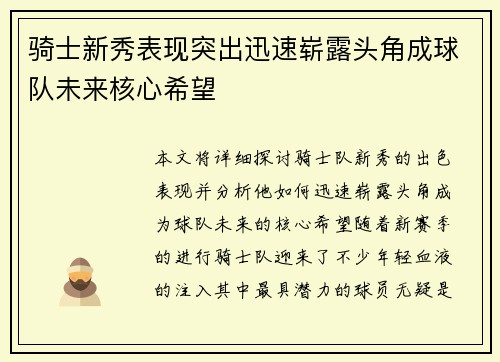 骑士新秀表现突出迅速崭露头角成球队未来核心希望