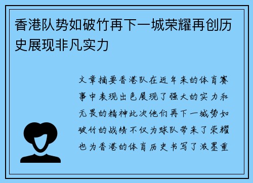 香港队势如破竹再下一城荣耀再创历史展现非凡实力