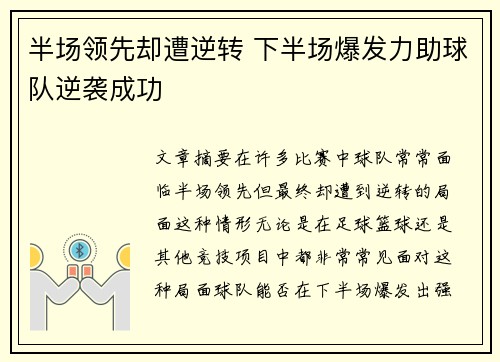 半场领先却遭逆转 下半场爆发力助球队逆袭成功