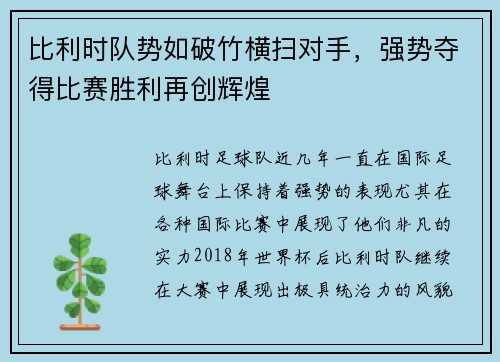比利时队势如破竹横扫对手，强势夺得比赛胜利再创辉煌