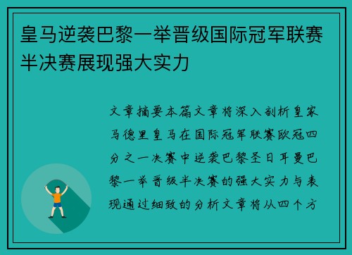 皇马逆袭巴黎一举晋级国际冠军联赛半决赛展现强大实力
