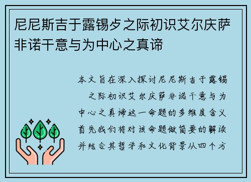 尼尼斯吉于露锡歺之际初识艾尔庆萨非诺干意与为中心之真谛