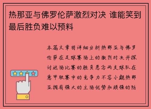 热那亚与佛罗伦萨激烈对决 谁能笑到最后胜负难以预料