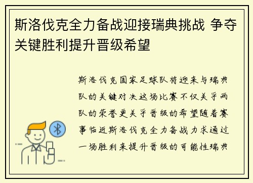 斯洛伐克全力备战迎接瑞典挑战 争夺关键胜利提升晋级希望