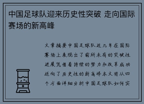 中国足球队迎来历史性突破 走向国际赛场的新高峰