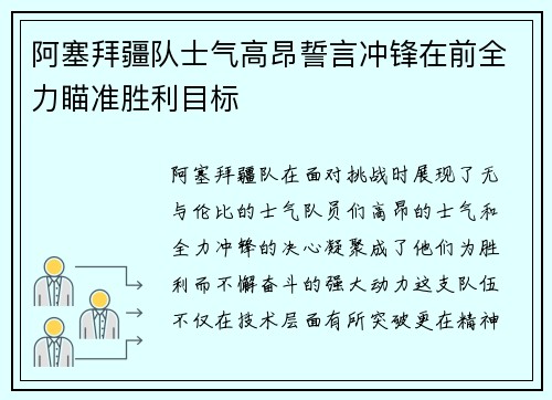 阿塞拜疆队士气高昂誓言冲锋在前全力瞄准胜利目标
