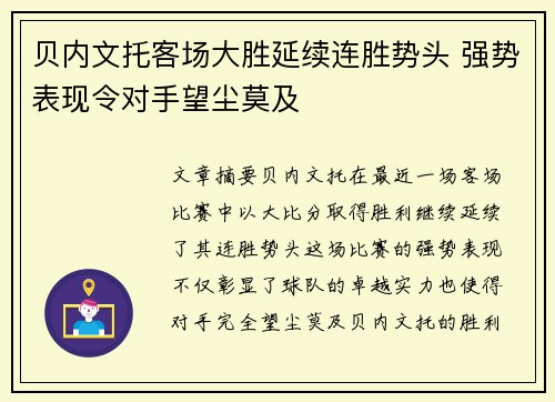 贝内文托客场大胜延续连胜势头 强势表现令对手望尘莫及