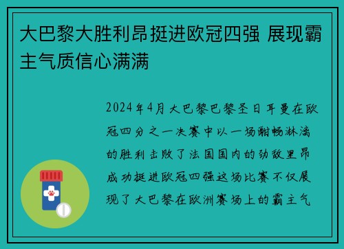 大巴黎大胜利昂挺进欧冠四强 展现霸主气质信心满满