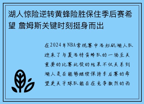 湖人惊险逆转黄蜂险胜保住季后赛希望 詹姆斯关键时刻挺身而出