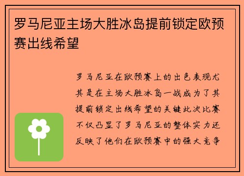罗马尼亚主场大胜冰岛提前锁定欧预赛出线希望