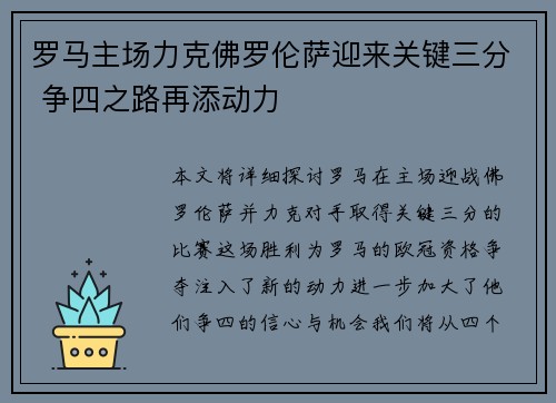 罗马主场力克佛罗伦萨迎来关键三分 争四之路再添动力
