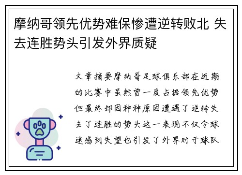 摩纳哥领先优势难保惨遭逆转败北 失去连胜势头引发外界质疑
