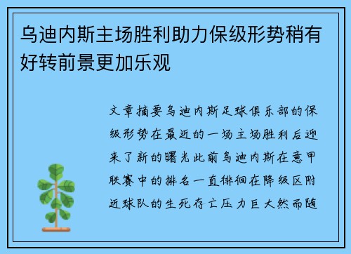 乌迪内斯主场胜利助力保级形势稍有好转前景更加乐观