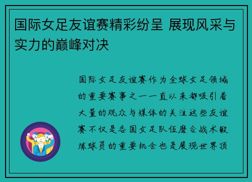 国际女足友谊赛精彩纷呈 展现风采与实力的巅峰对决