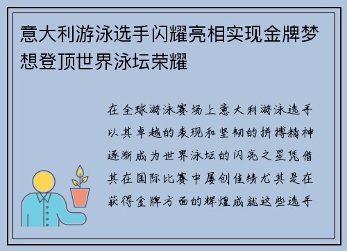 意大利游泳选手闪耀亮相实现金牌梦想登顶世界泳坛荣耀