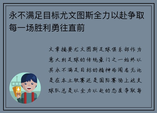 永不满足目标尤文图斯全力以赴争取每一场胜利勇往直前