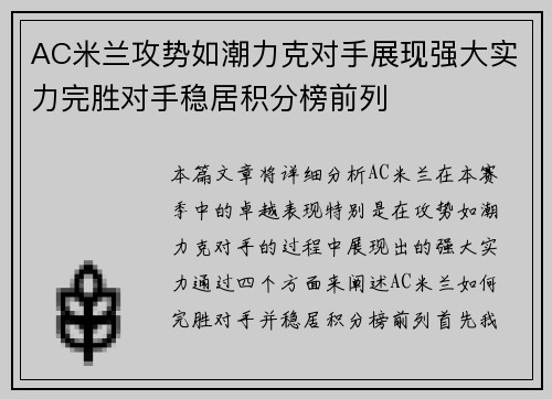 AC米兰攻势如潮力克对手展现强大实力完胜对手稳居积分榜前列