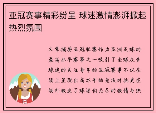 亚冠赛事精彩纷呈 球迷激情澎湃掀起热烈氛围