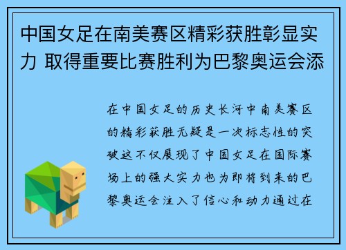 中国女足在南美赛区精彩获胜彰显实力 取得重要比赛胜利为巴黎奥运会添信心