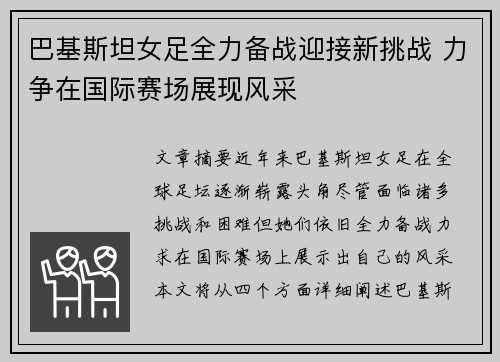 巴基斯坦女足全力备战迎接新挑战 力争在国际赛场展现风采