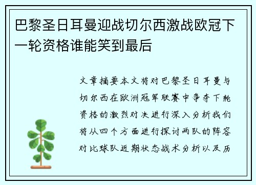 巴黎圣日耳曼迎战切尔西激战欧冠下一轮资格谁能笑到最后