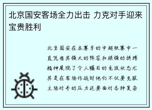北京国安客场全力出击 力克对手迎来宝贵胜利