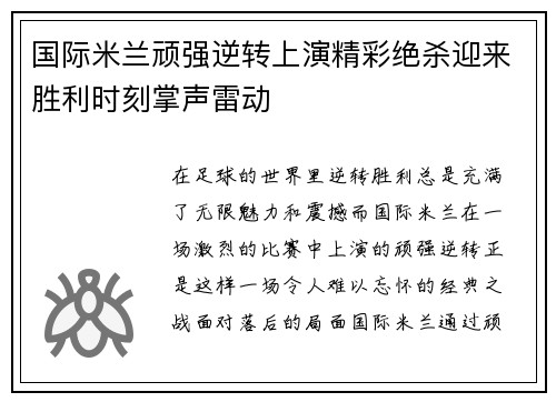 国际米兰顽强逆转上演精彩绝杀迎来胜利时刻掌声雷动