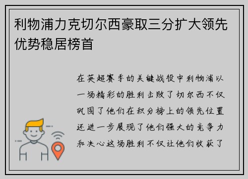 利物浦力克切尔西豪取三分扩大领先优势稳居榜首