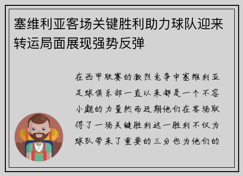 塞维利亚客场关键胜利助力球队迎来转运局面展现强势反弹