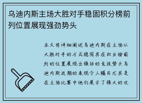 乌迪内斯主场大胜对手稳固积分榜前列位置展现强劲势头
