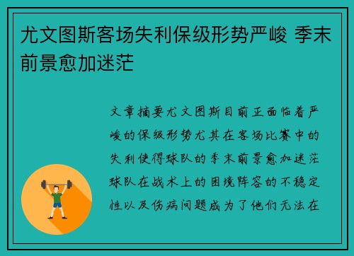 尤文图斯客场失利保级形势严峻 季末前景愈加迷茫