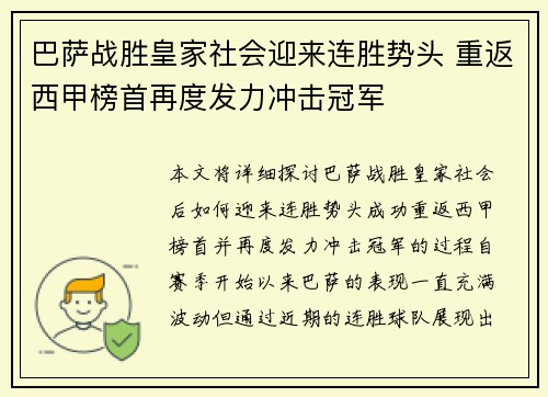 巴萨战胜皇家社会迎来连胜势头 重返西甲榜首再度发力冲击冠军