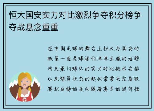 恒大国安实力对比激烈争夺积分榜争夺战悬念重重