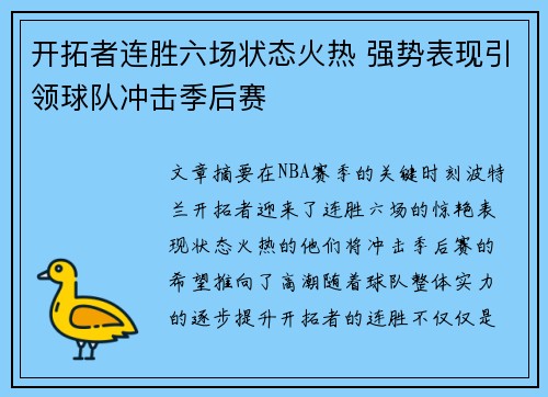 开拓者连胜六场状态火热 强势表现引领球队冲击季后赛