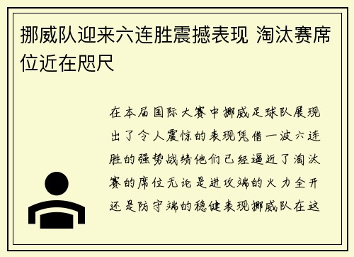 挪威队迎来六连胜震撼表现 淘汰赛席位近在咫尺