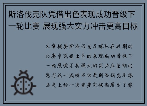 斯洛伐克队凭借出色表现成功晋级下一轮比赛 展现强大实力冲击更高目标