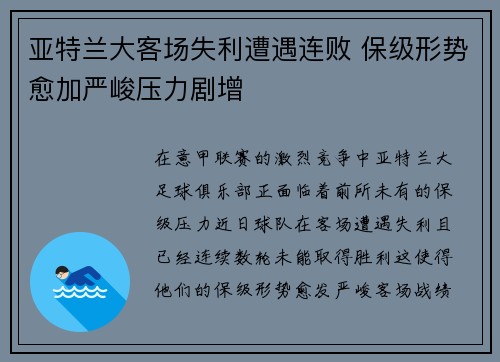 亚特兰大客场失利遭遇连败 保级形势愈加严峻压力剧增
