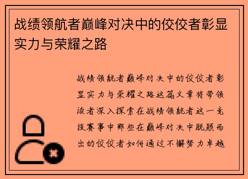 战绩领航者巅峰对决中的佼佼者彰显实力与荣耀之路