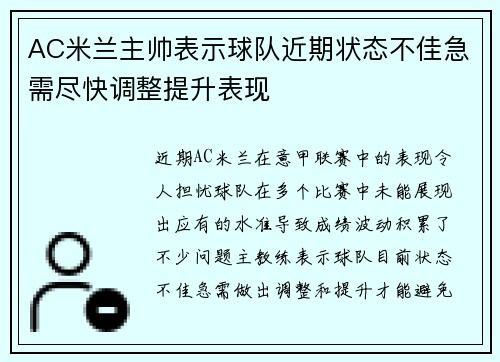 AC米兰主帅表示球队近期状态不佳急需尽快调整提升表现