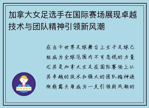 加拿大女足选手在国际赛场展现卓越技术与团队精神引领新风潮