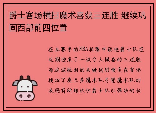 爵士客场横扫魔术喜获三连胜 继续巩固西部前四位置