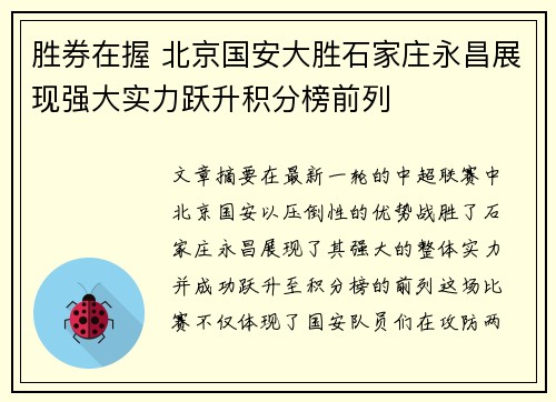胜券在握 北京国安大胜石家庄永昌展现强大实力跃升积分榜前列