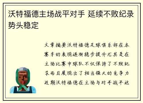 沃特福德主场战平对手 延续不败纪录势头稳定