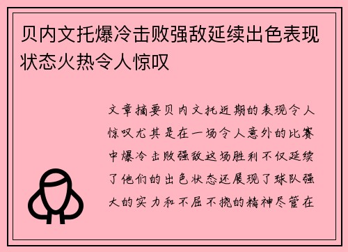 贝内文托爆冷击败强敌延续出色表现状态火热令人惊叹