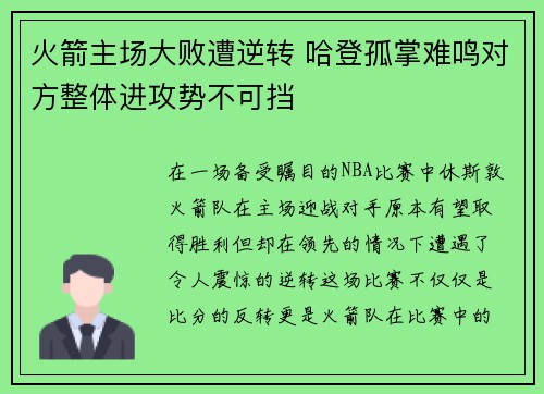 火箭主场大败遭逆转 哈登孤掌难鸣对方整体进攻势不可挡