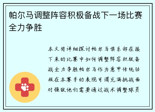 帕尔马调整阵容积极备战下一场比赛全力争胜